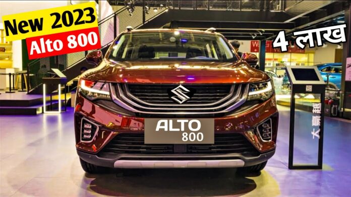 TATA Punch का सत्यानाश कर देगी Maruti Alto 800 कार, लक्ज़री फीचर्स और दमदार इंजन से मार्केट में लहरायेगी झंडा, कीमत भी इतनी सी